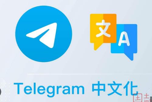 在 Telegram 上启用中文：步骤是什么？